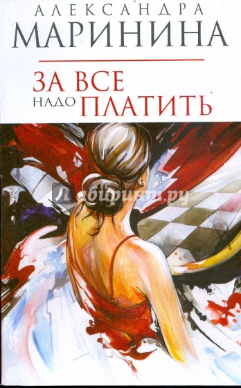 За все надо платить (мяг)