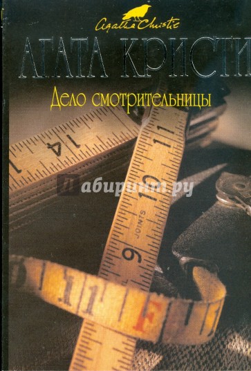 Дело смотрительницы (мяг)