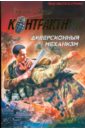 Диверсионный механизм (мяг) - Зверев Сергей Иванович