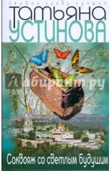 Обложка книги Саквояж со светлым будущим, Устинова Татьяна Витальевна