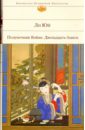 Полуночник Вэйян. Двенадцать башен - Юй Ли