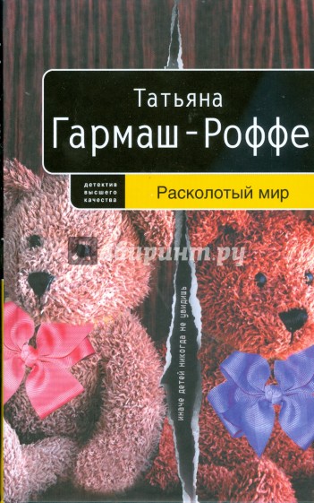 Расколотый мир