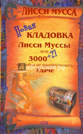 Новая кладовка Лисси Муссы, или 3000 + 27 способов не препятствовать удаче