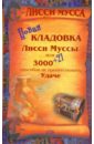 Новая кладовка Лисси Муссы, или 3000 + 27 способов не препятствовать удаче - Лисси Мусса