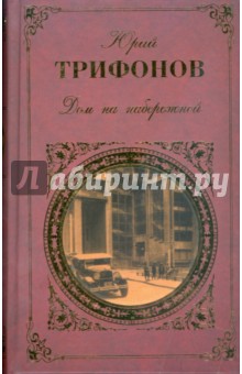 Обложка книги Дом на набережной, Трифонов Юрий Валентинович