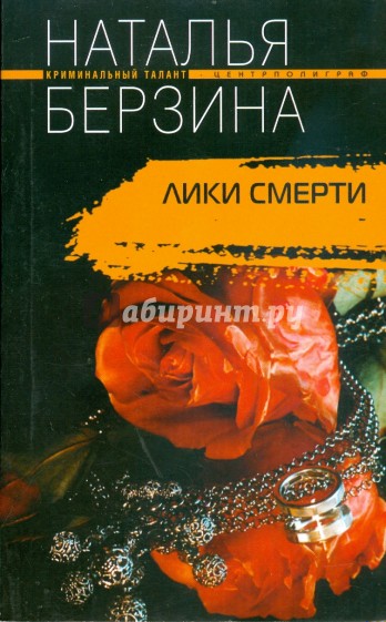 Лики смерти (мяг)