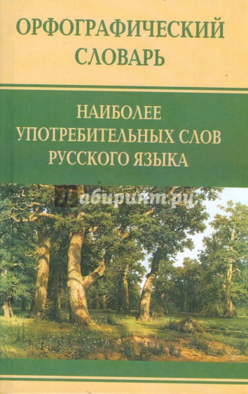 Орфографический словарь наиб употребительных слов русского языка