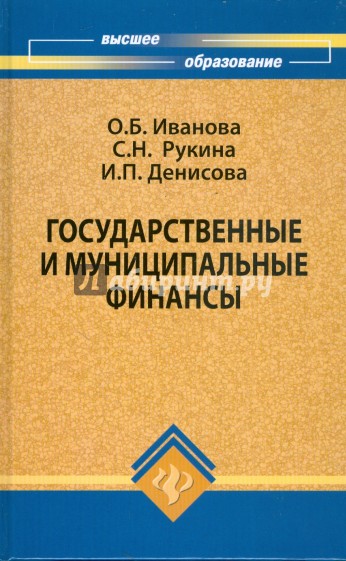 Государственные и муниципальные финансы: учебное пособие