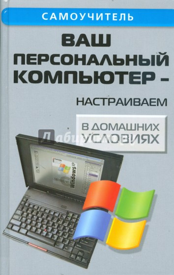 Ваш персональный компьютер - настраиваем в домашних условиях