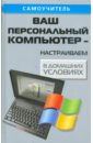 Кашкаров Андрей Петрович Ваш персональный компьютер - настраиваем в домашних условиях