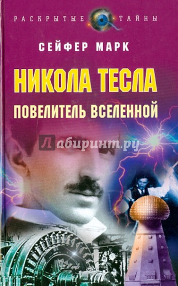 Никола Тесла. Повелитель Вселенной