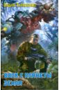 Волк с планеты Земля - Тарасенко Вадим