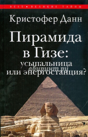 Пирамида в Гизе: усыпальница или энергостанция?