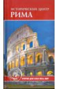 Ермакова С. О. Исторический центр Рима весь рим и ватикан золотая книга