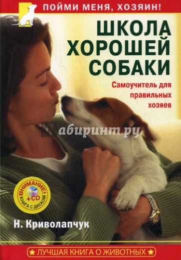 Школа хорошей собаки. Самоучитель для правильных хозяев (+СD)
