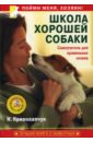 Криволапчук Наталия Школа хорошей собаки. Самоучитель для правильных хозяев (+СD)