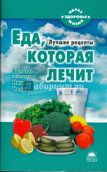 Еда, которая лечит (Болотов, Ниши, Чопра)