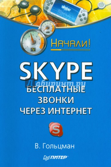 Skype: бесплатные звонки через Интернет. Начали!