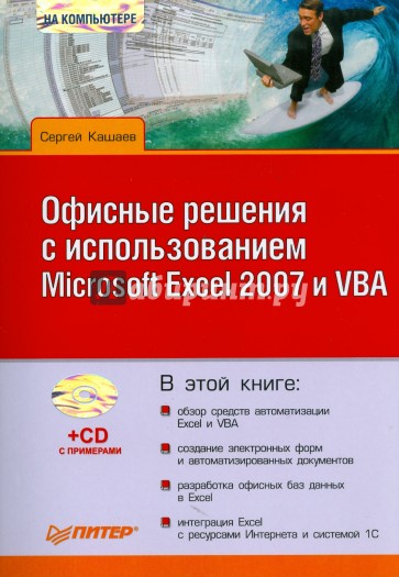 Офисные решения с использованием Microsoft Excel 2007 и VBA (+CD)