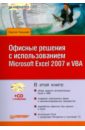 Кашаев Сергей Михайлович Офисные решения с использованием Microsoft Excel 2007 и VBA (+CD) кашаев сергей михайлович работа в excel 2007 начали