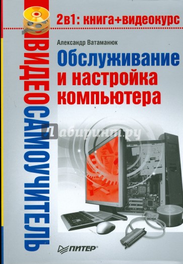 Обслуживание и настройка компьютера (+CD)