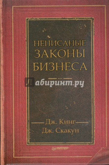 Неписаные законы бизнеса