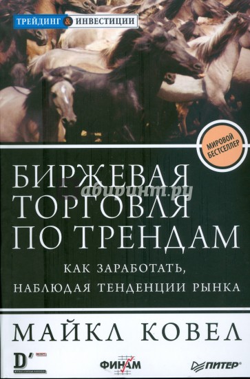 Биржевая торговля по трендам. Как заработать, наблюдая тенденции рынка