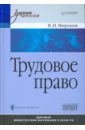 Миронов Владимир Константинович Трудовое право: Учебник для вузов (+CD)