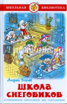Обложка книги Школа снеговиков, Усачев Андрей Алексеевич