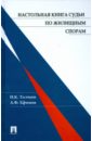 Настольная книга судьи по жилищным спорам - Толчеев Николай, Ефимов Анатолий