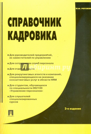 Справочник кадровика: практическое пособие