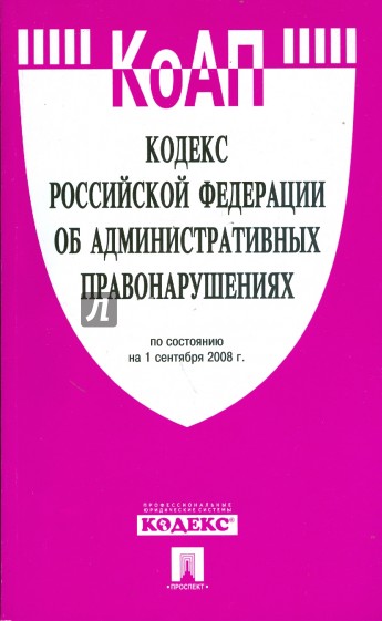 Кодекс Российской Федерации об административных правонарушениях 01.09.08