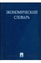 Экономический словарь - Багудина Е. Г., Архипов А. И.