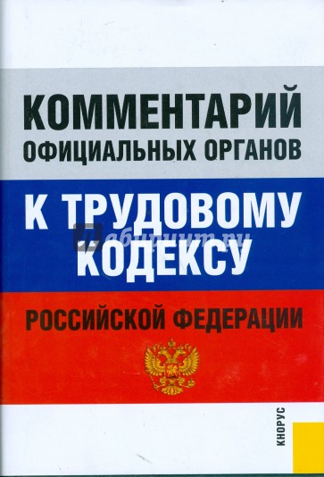 Комментарий официальных органов к Трудовому кодексу Российской Федерации