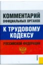 Комментарий официальных органов к Трудовому кодексу Российской Федерации фото