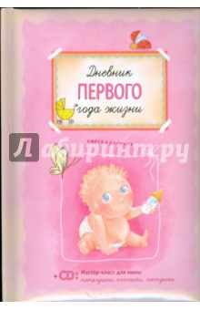 Обложка книги Дневник первого года жизни (+CD), Першина Светлана Евгеньевна