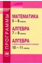 Программы. Математика. 5-6 кл. Алгебра. 7-9 кл.Алгебра и начала мат. анализа. 10-11 кл. - Зубарева Ирина Ивановна, Мордкович Александр Григорьевич