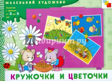 Кружочки и цветочки: Художественный альбом, 3-5 лет