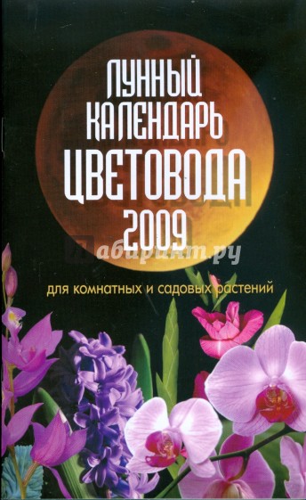 Лунный календарь цветовода на 2009 год