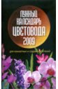 Лунный календарь цветовода на 2009 год - Шошина Лана, Красавцева Анна