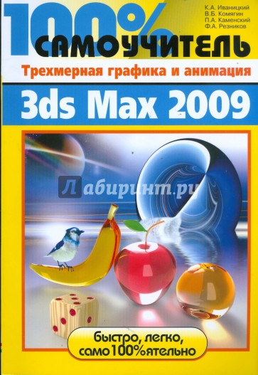 Трехмерная графика и анимация в 3ds Max 2009