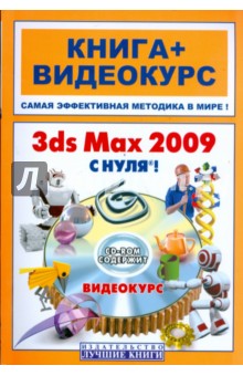 3ds Max 2009   (+CD)
