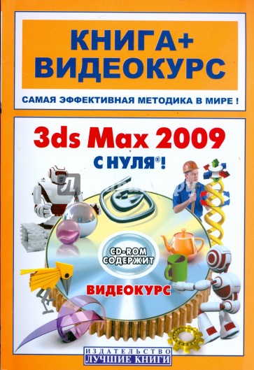 3ds Max 2009 с нуля (+CD)