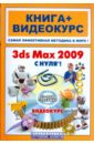 цена Комягин Валерий, Резников Филипп Абрамович, Каменский Павел 3ds Max 2009 с нуля (+CD)