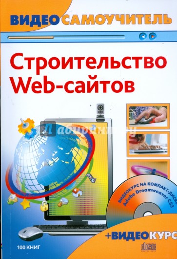 Строительство web-сайтов (+CD)