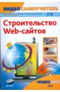 Фридман Виктор Строительство web-сайтов (+CD) панфилов игорь видеосамоучитель создание web страниц cd