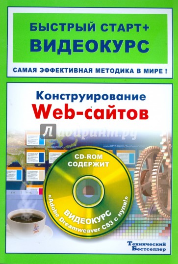 Конструирование web-сайтов (+CD)