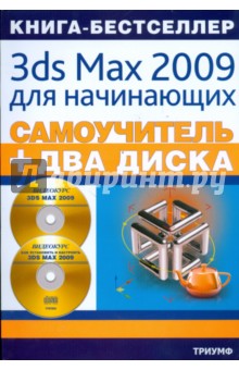  3ds Max 2009   (+2CD)