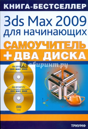 Самоучитель 3ds Max 2009 для начинающих (+2CD)