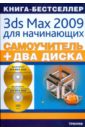 цена Каменский Павел, Резников Филипп Абрамович Самоучитель 3ds Max 2009 для начинающих (+2CD)